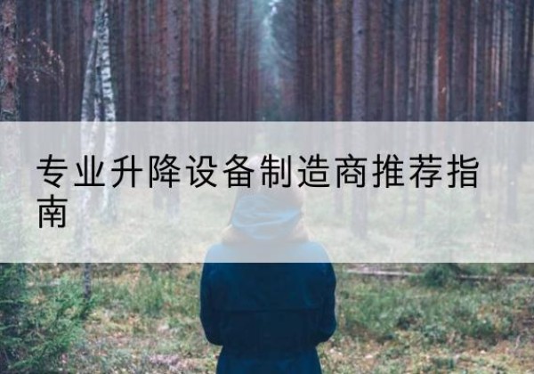 大化电动剪叉升降平台厂家-专业升降设备制造商推荐指南
